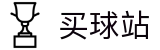 买球站中文综合数据大厅_官方赛程丨数据直播与高阶数据中心